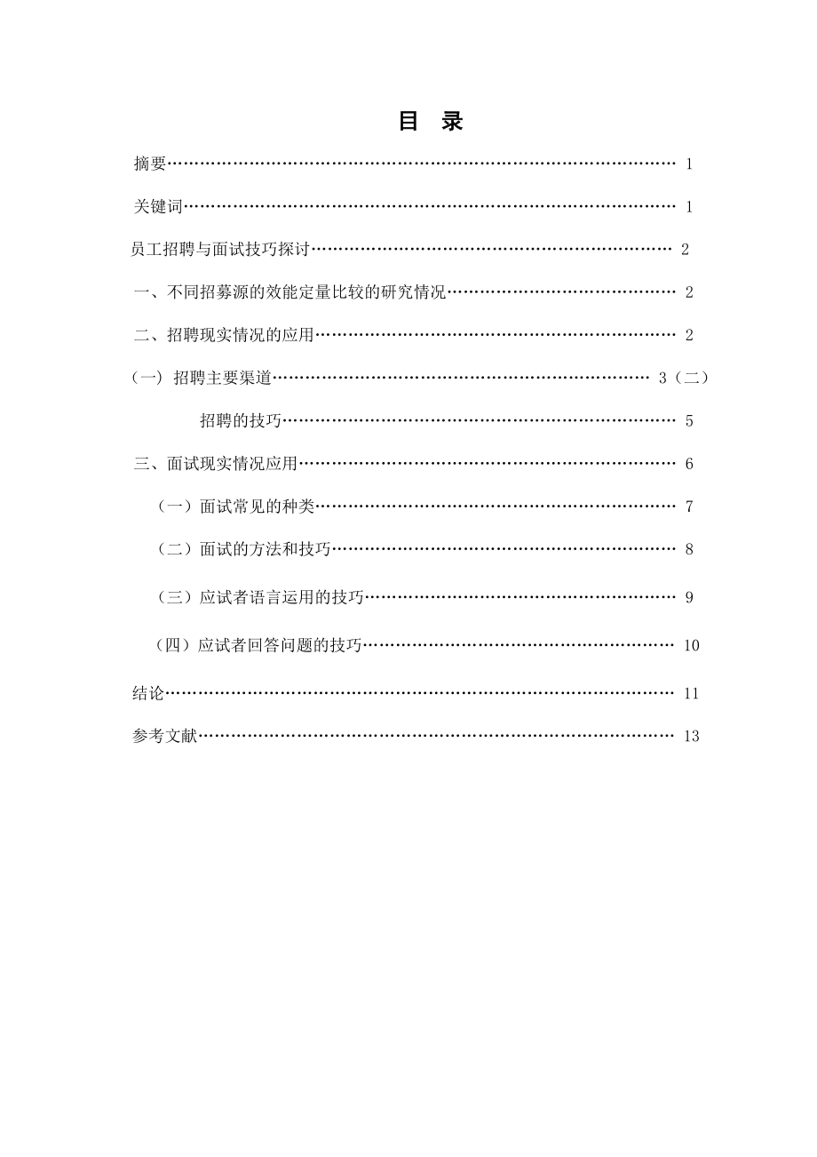 员工招聘与面试技巧探讨.doc_第1页