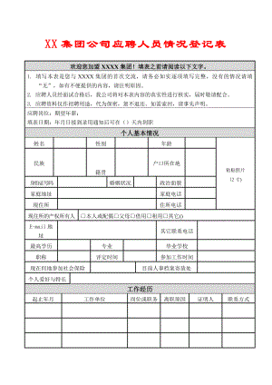 XX集团公司应聘人员情况登记表【精品HRM资料】.doc