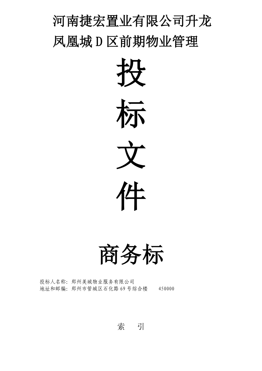 河南捷宏置业有限公司升龙凤凰城D区前期物业管理投标文件商务标.doc_第1页