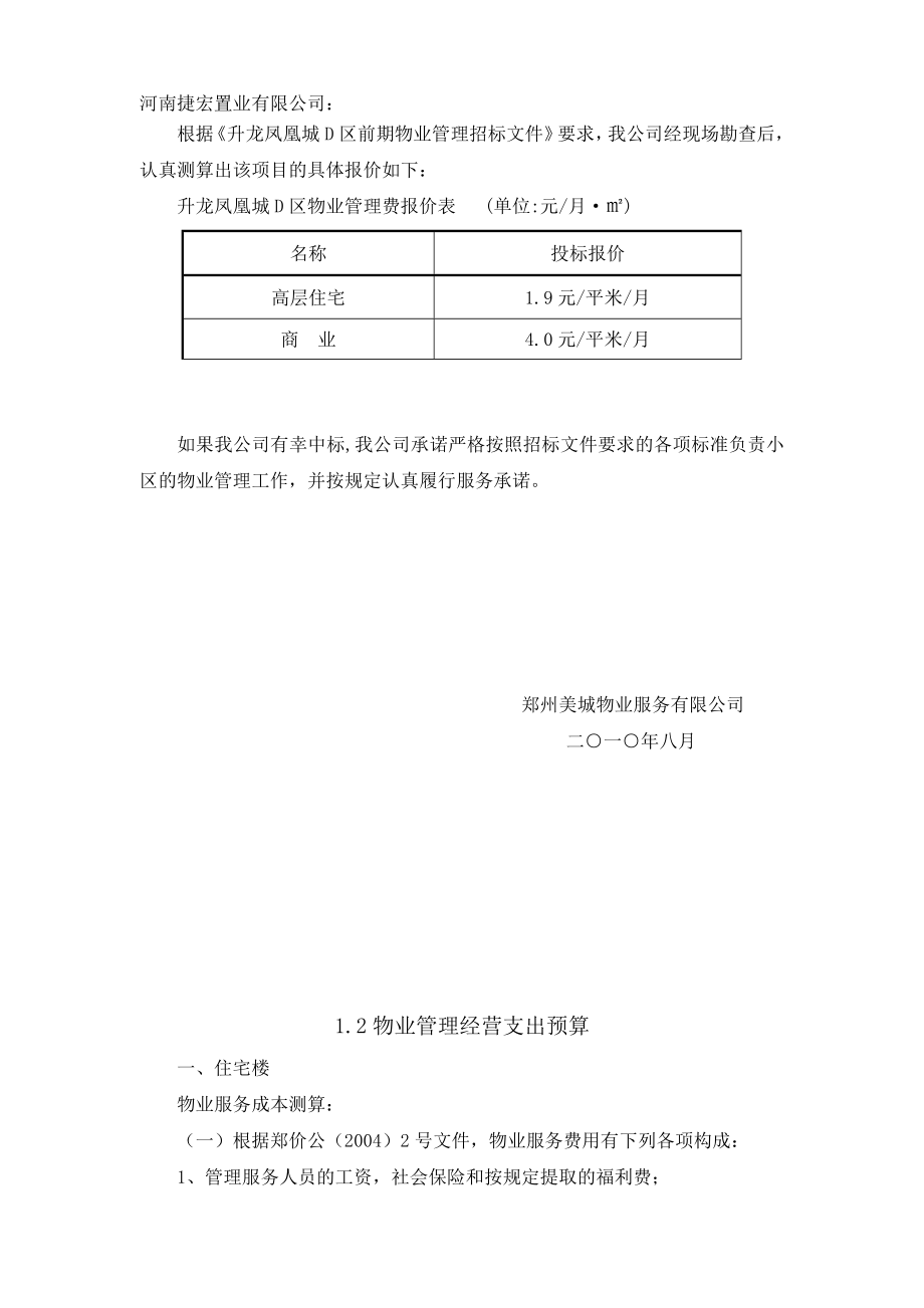 河南捷宏置业有限公司升龙凤凰城D区前期物业管理投标文件商务标.doc_第3页