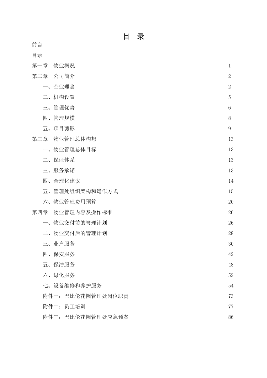 昆山巴比伦花园物业管理方案.doc_第1页