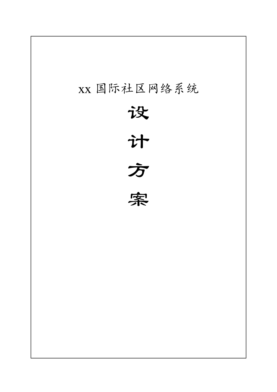 xx国际社区网络系统设计方案 .doc_第1页