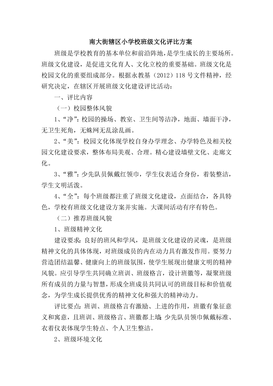 南大街辖区小学校班级文化评比方案.doc_第1页