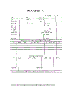 招聘面试应聘人员登记表【三份登记表十分经典】.doc