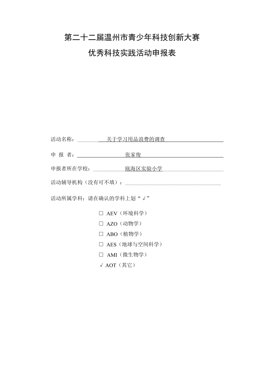 2.关于学习用品浪费的调查.doc_第1页