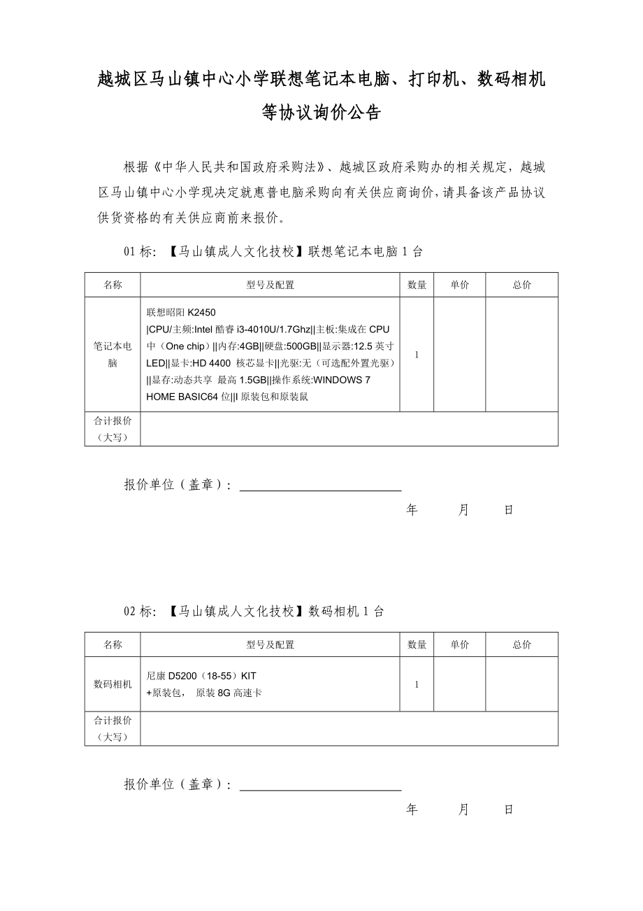 越城区马山镇中心小学联想笔记本电脑、打印机、数码相机等.doc_第1页