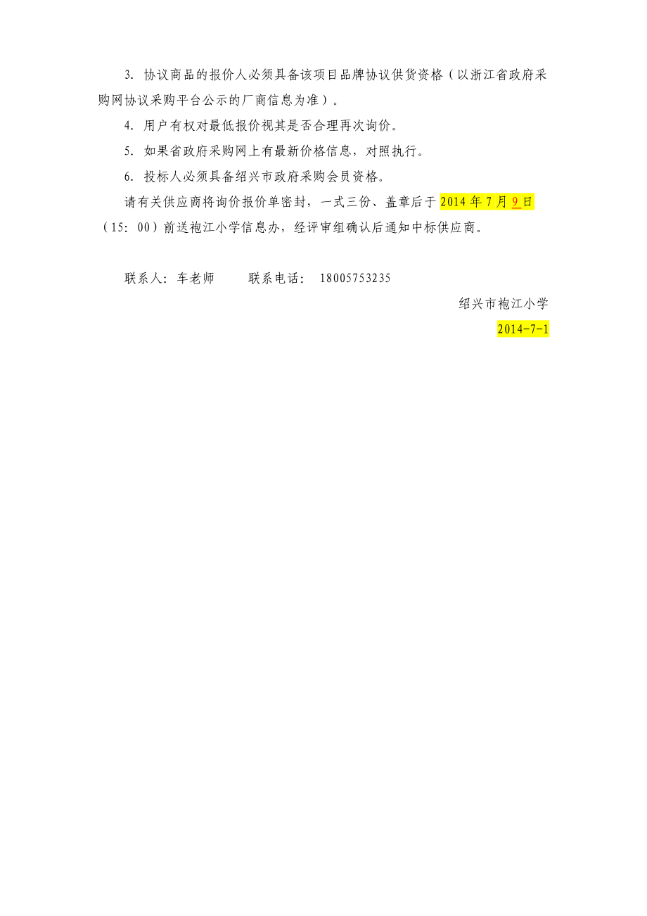 越城区马山镇中心小学联想笔记本电脑、打印机、数码相机等.doc_第3页