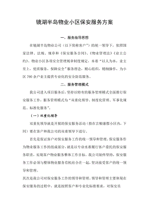 镜湖半岛物业小区保安服务方案.doc