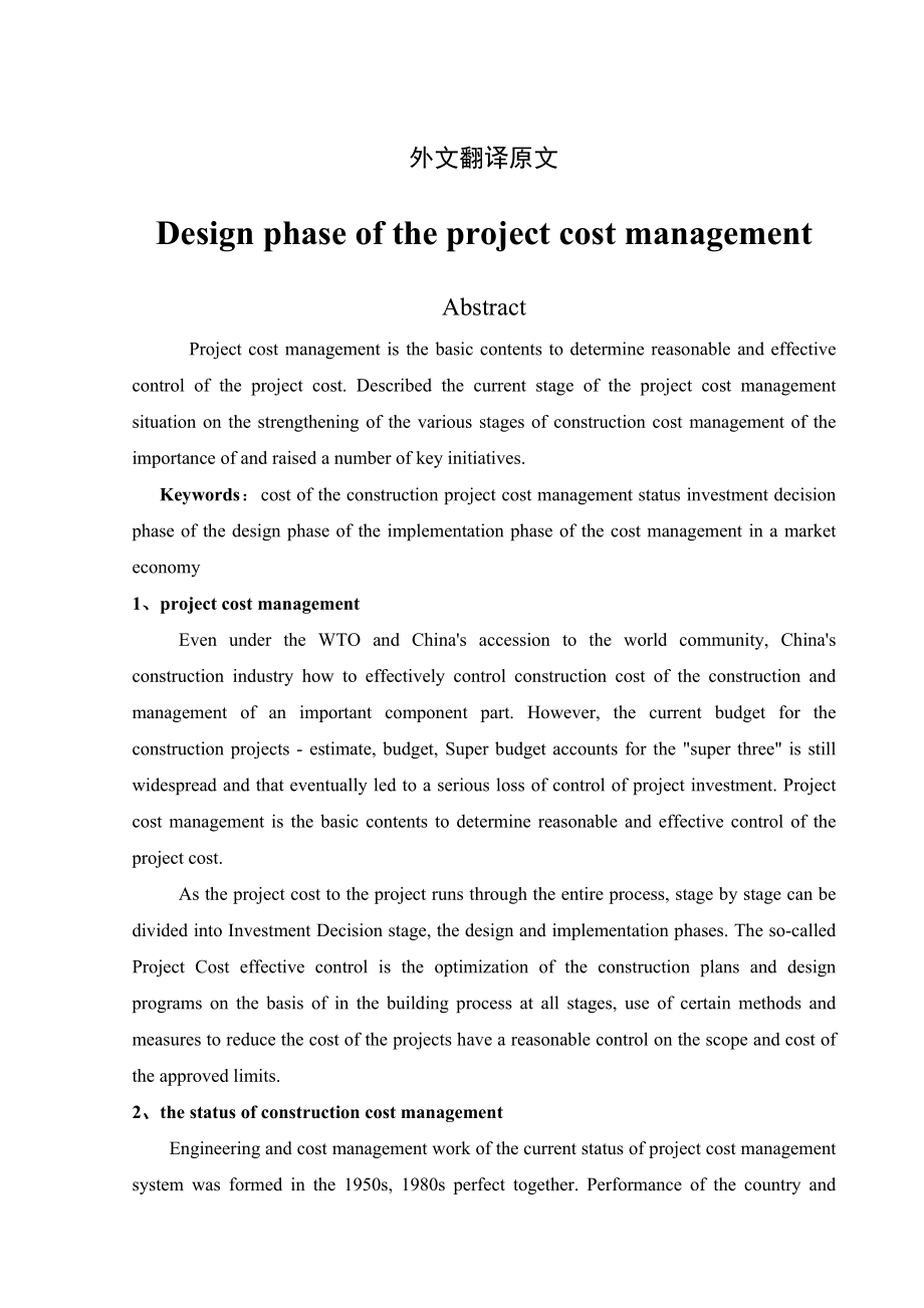 程管理外文翻译 设计阶段的工程造价管理.doc_第3页