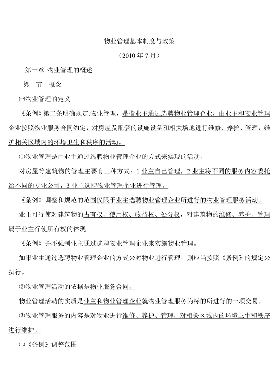 物业管理基本制度与政策讲义(一)4181132041.doc_第1页