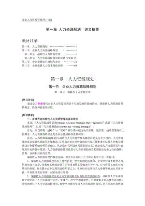 【HR一级】讲义精要：第一章人力资源规划.doc