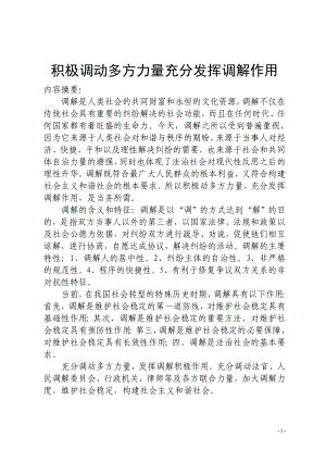 积极调动多方力量充分发挥调解作用.doc