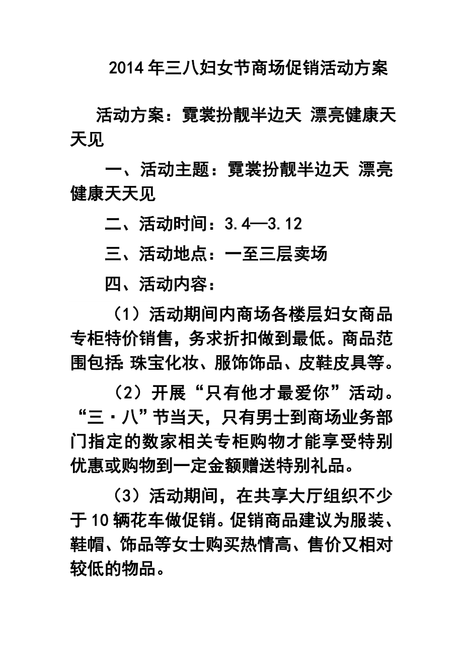 三八妇女节商场促销活动方案.doc_第1页