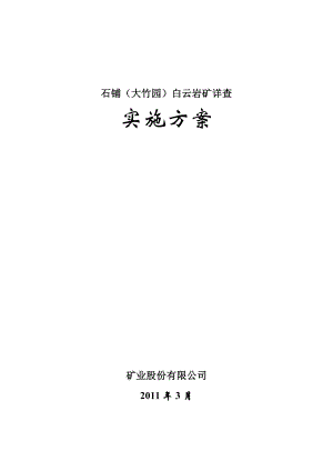 《石铺白云岩矿详查》实施方案.doc