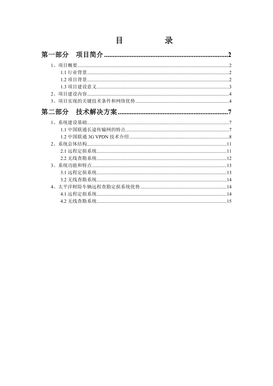 太平洋产险湖北分公司车辆远程查勘解决方案.doc_第2页