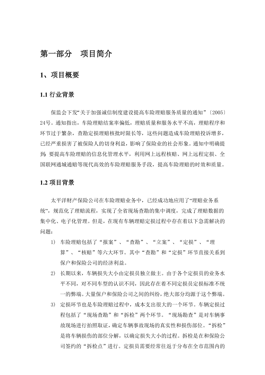 太平洋产险湖北分公司车辆远程查勘解决方案.doc_第3页