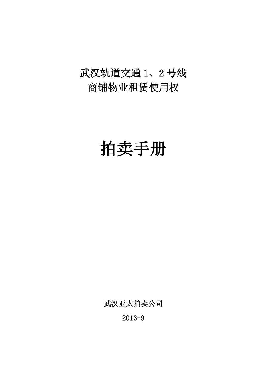 商铺物业租赁使用权物业拍卖手册.doc_第1页