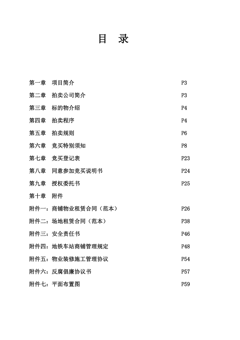 商铺物业租赁使用权物业拍卖手册.doc_第3页