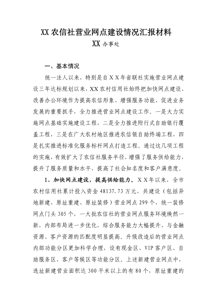 信用社营业网点建设情况汇报材料.doc_第1页