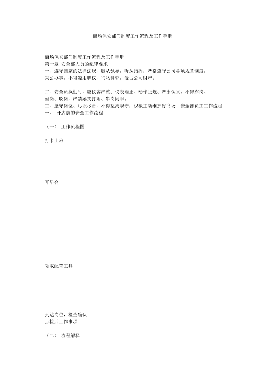 商场保安部门制度工作流程及工作手册.doc_第1页