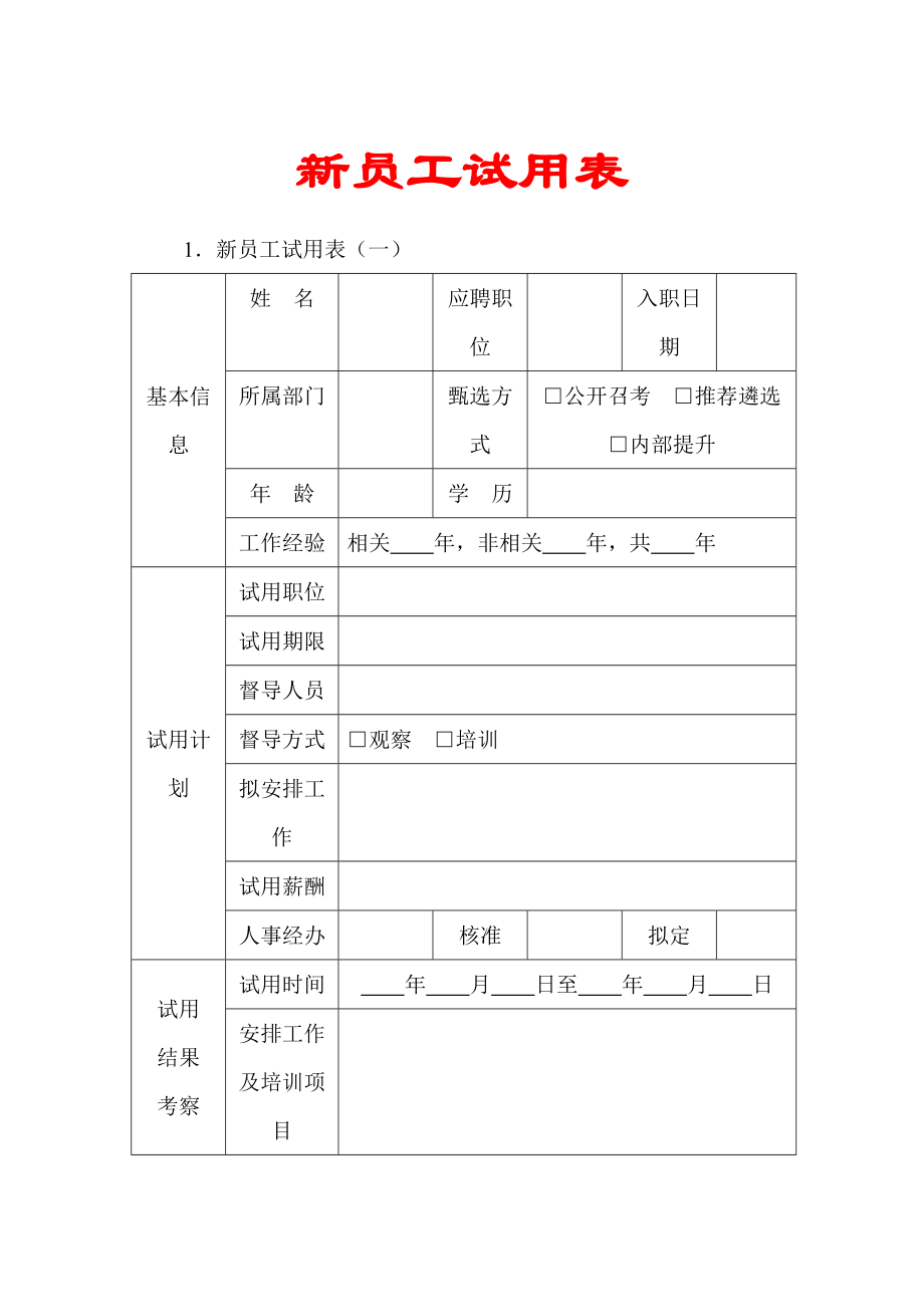 新员工试用表【实用HRM系列】.doc_第1页