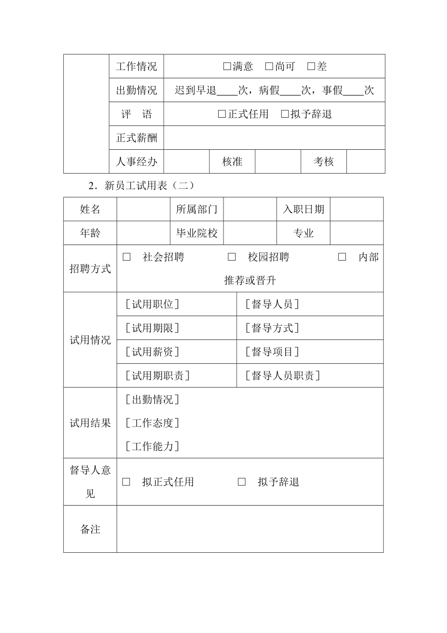 新员工试用表【实用HRM系列】.doc_第2页