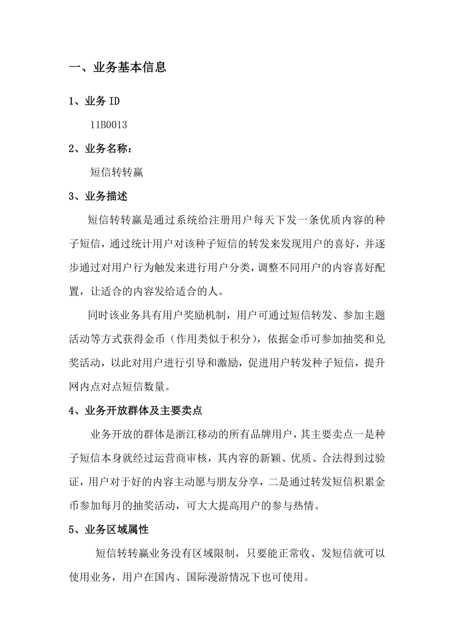 中国移动浙江公司短信转转赢业务规范.doc_第2页