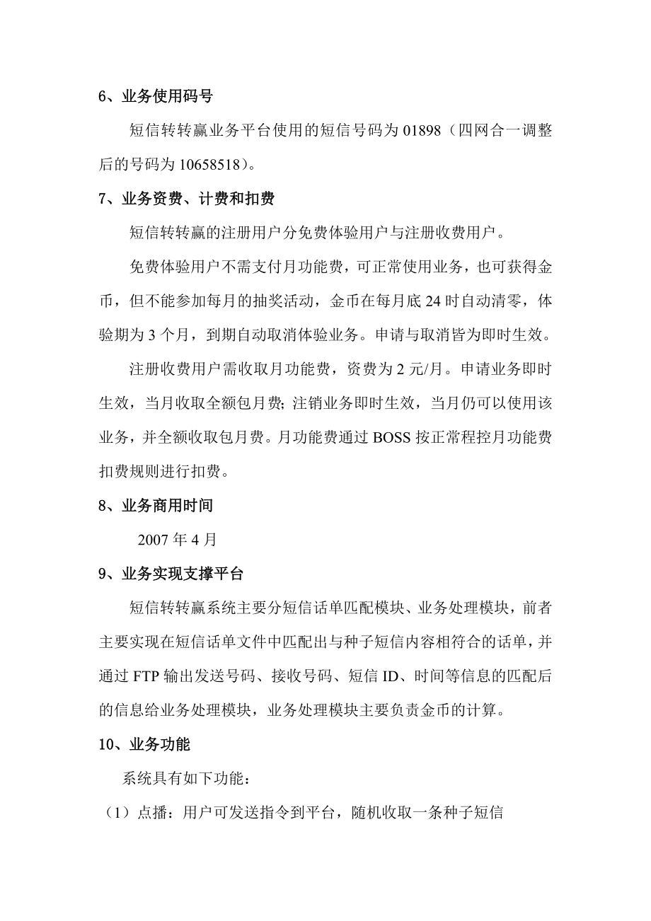 中国移动浙江公司短信转转赢业务规范.doc_第3页