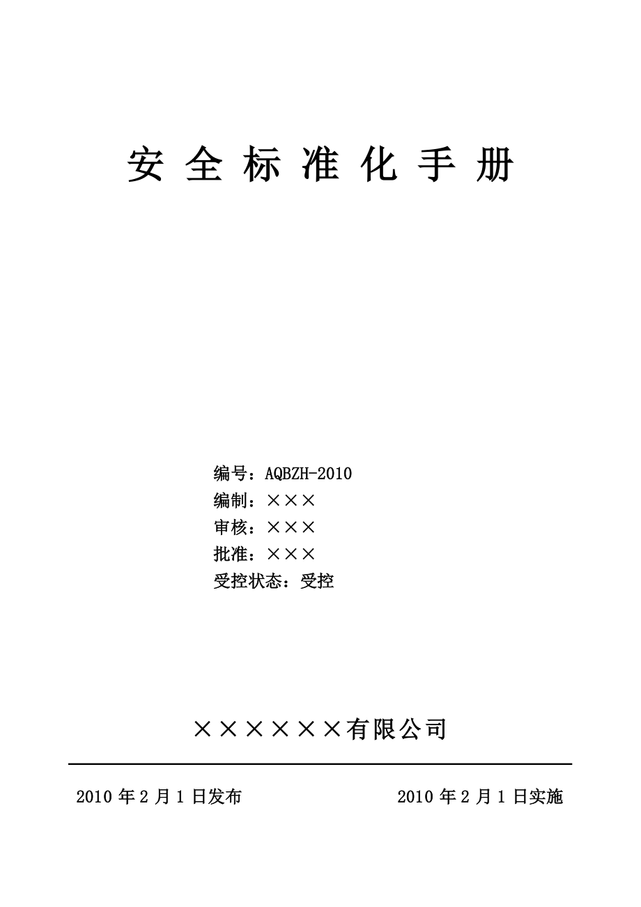 XX公司安全标准化手册.doc_第1页