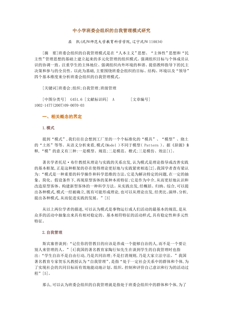 中小学班委会组织的自我管理模式研究.doc_第1页