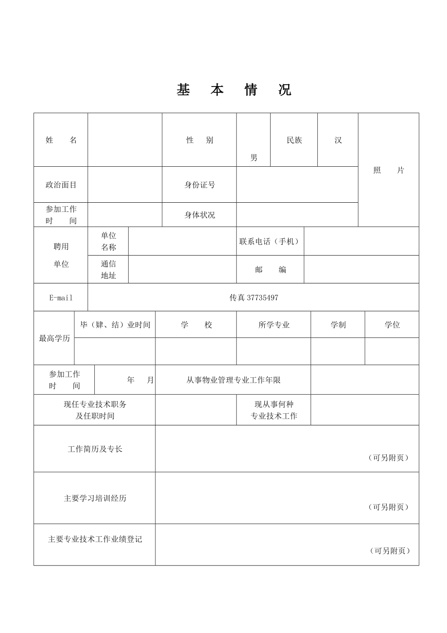 上海市物业管理行业协会管理.doc_第3页