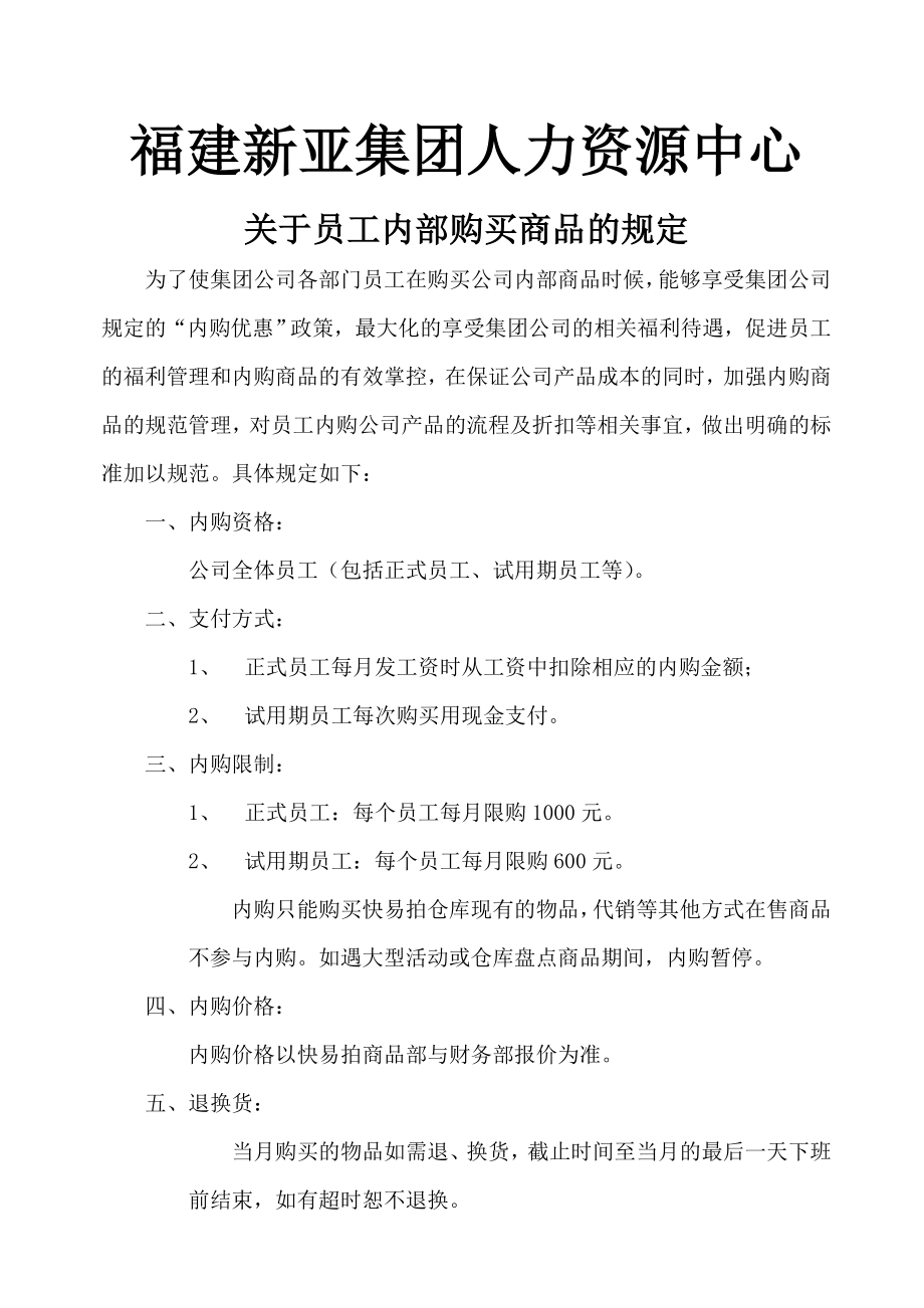 员工内部购买商品的规定.doc_第1页