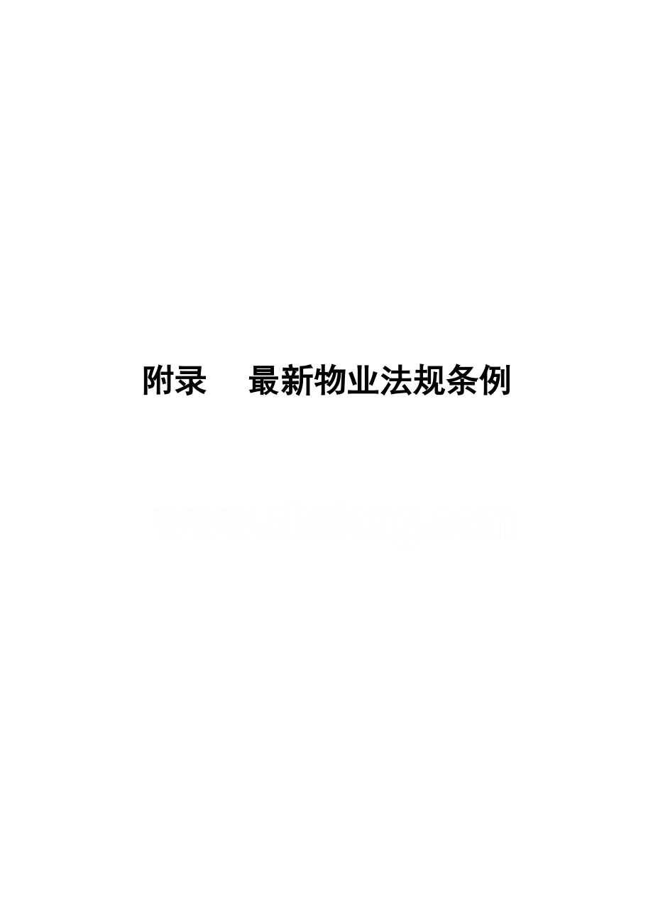 物业公司手册大全.doc_第1页