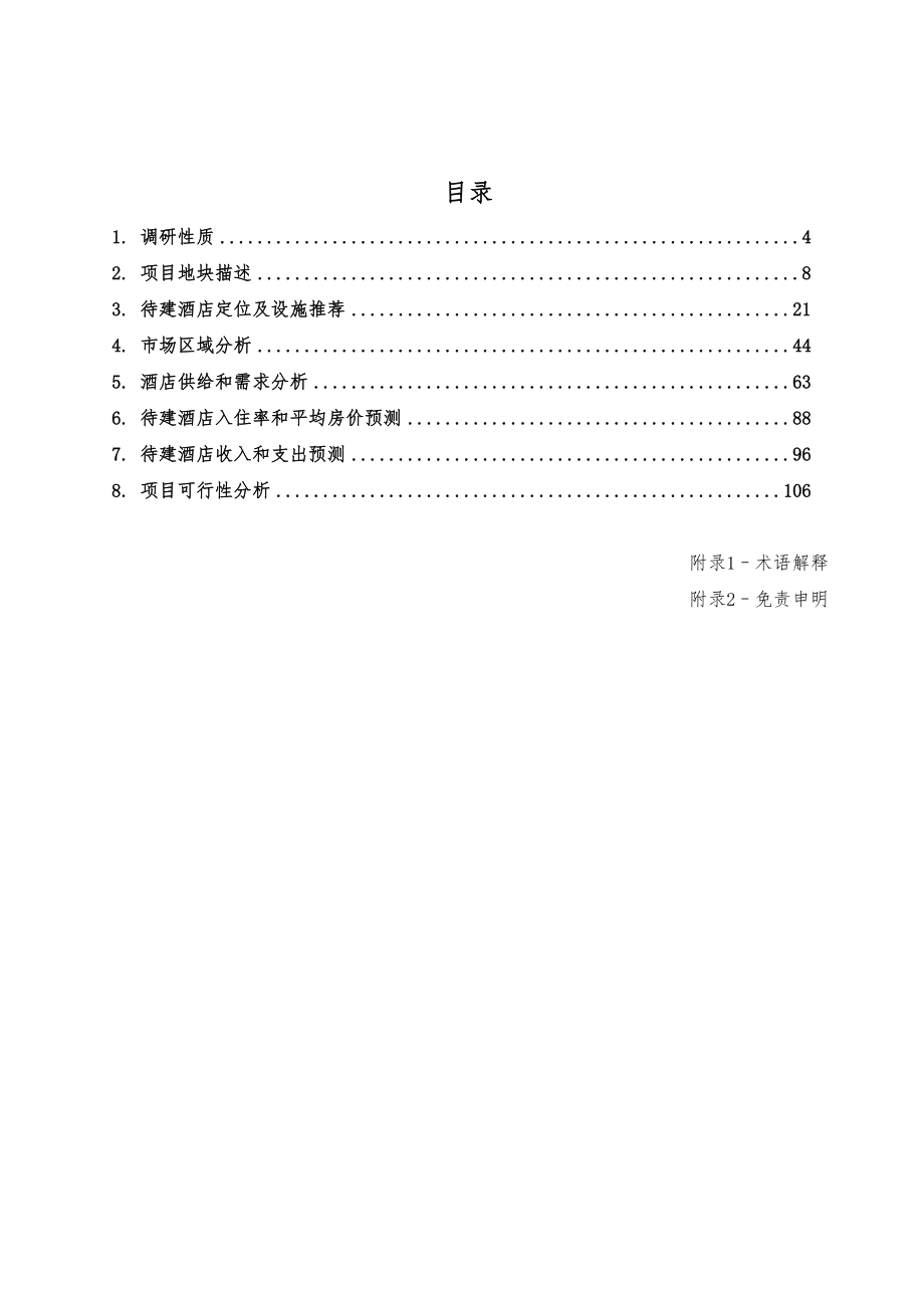 大连君利地产待建森林公项目酒店可行性研究报告116P.doc_第3页