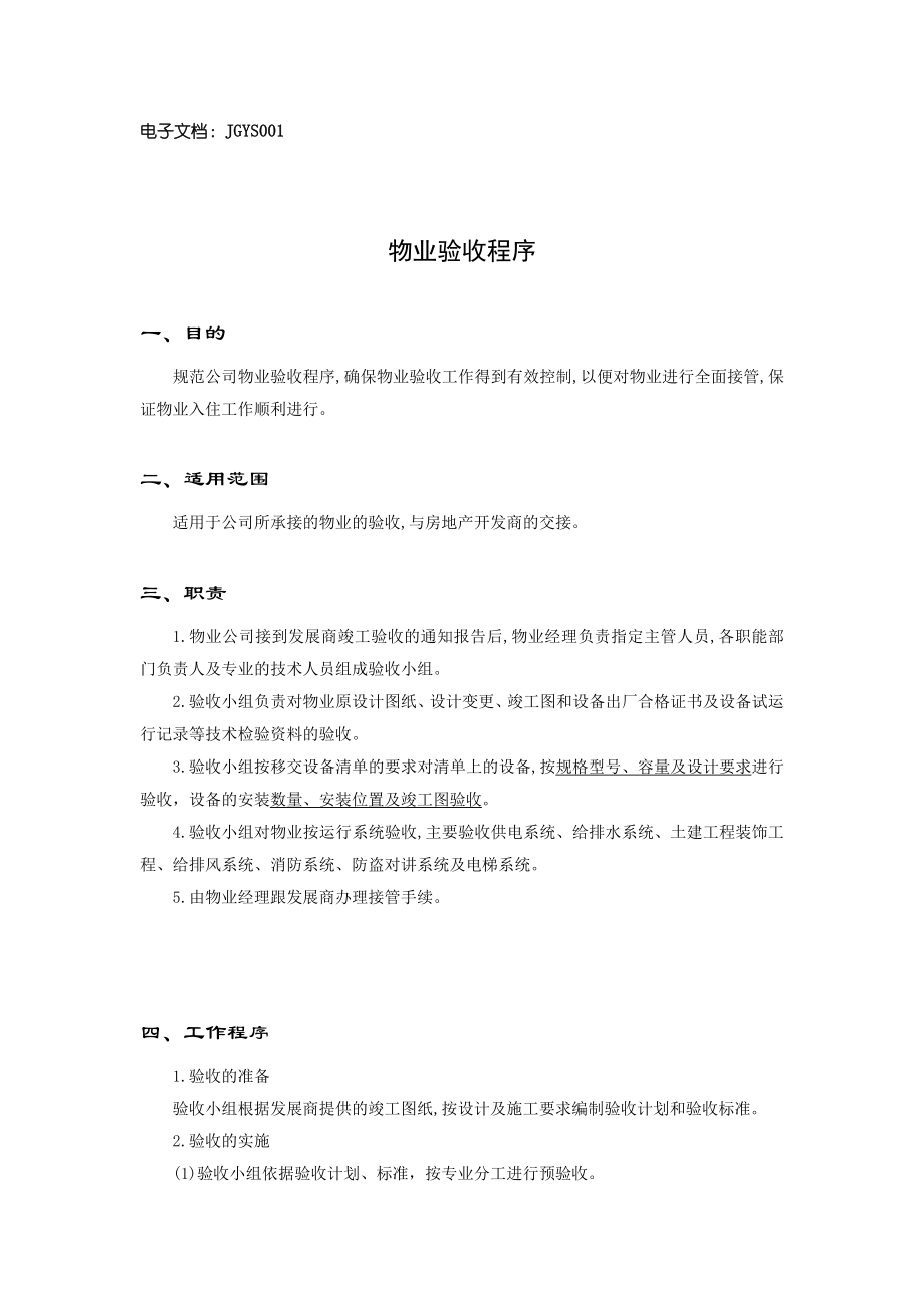 物业公司接管验收手册.doc_第2页