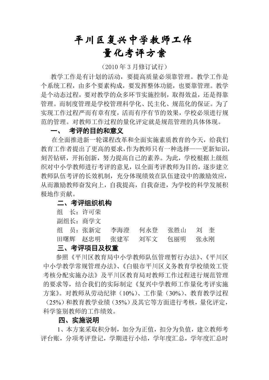 [中学教育]教师工作量化考评方案.doc_第1页