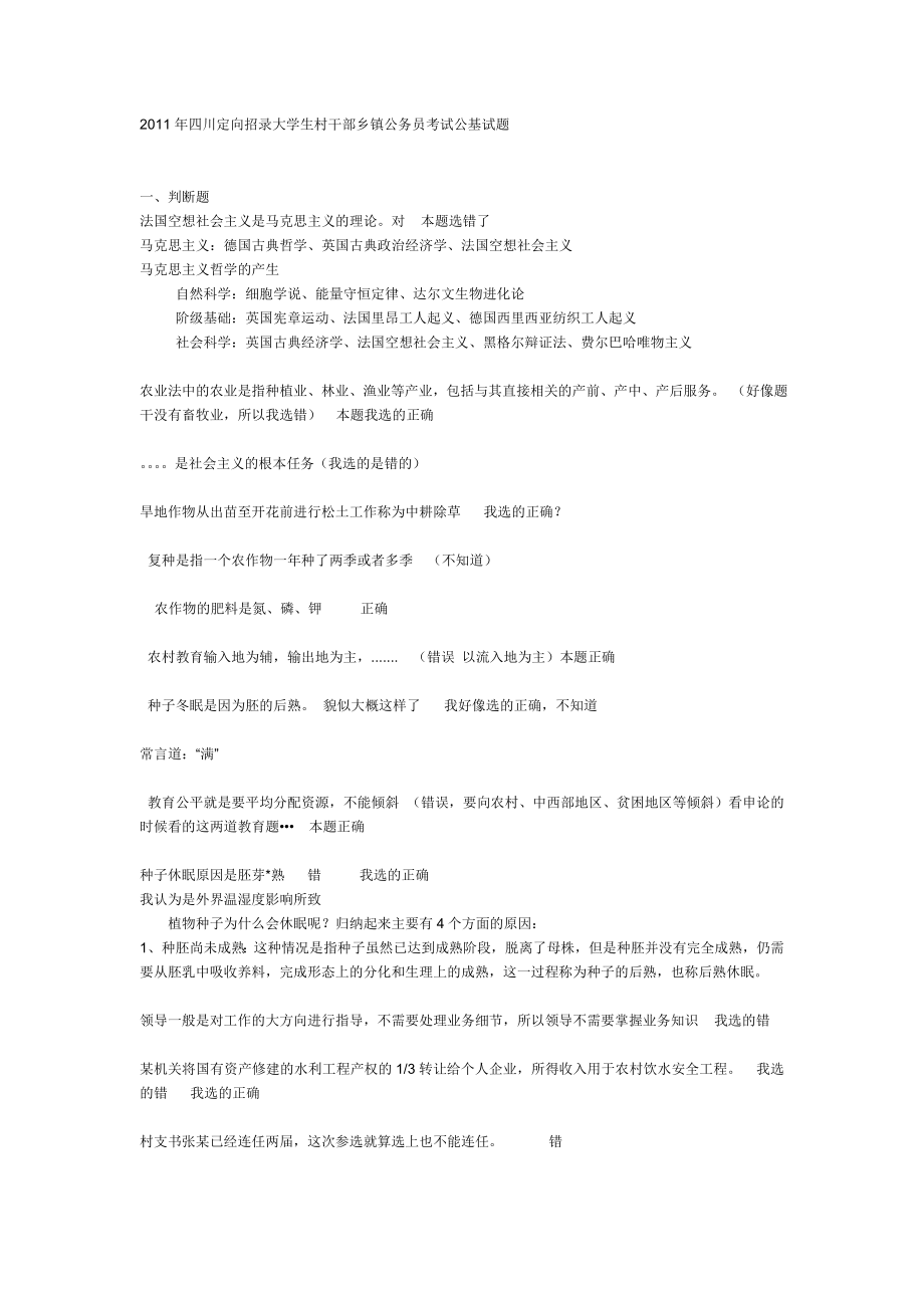 四川定向招录大学生村干部乡镇公务员考试公基试题（DOC6）.doc_第1页