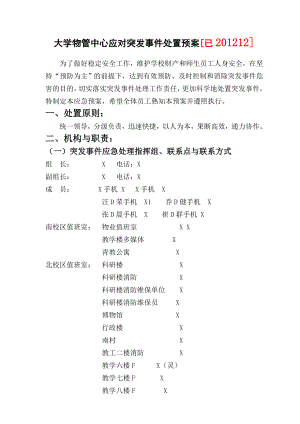 大学物管中心应对突发事件处置预案.doc