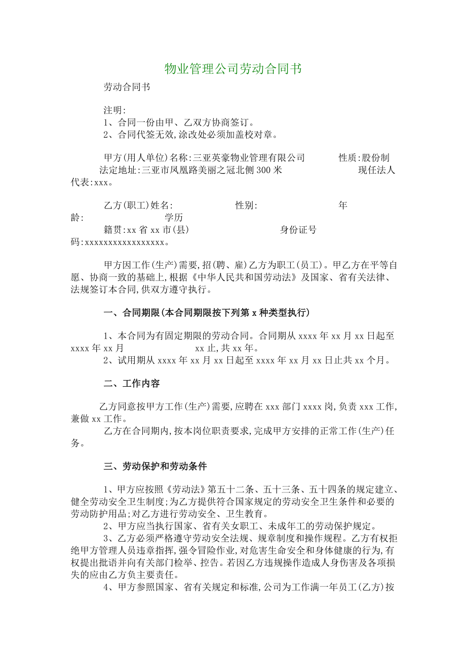 物业管理公司劳动合同书.doc_第1页