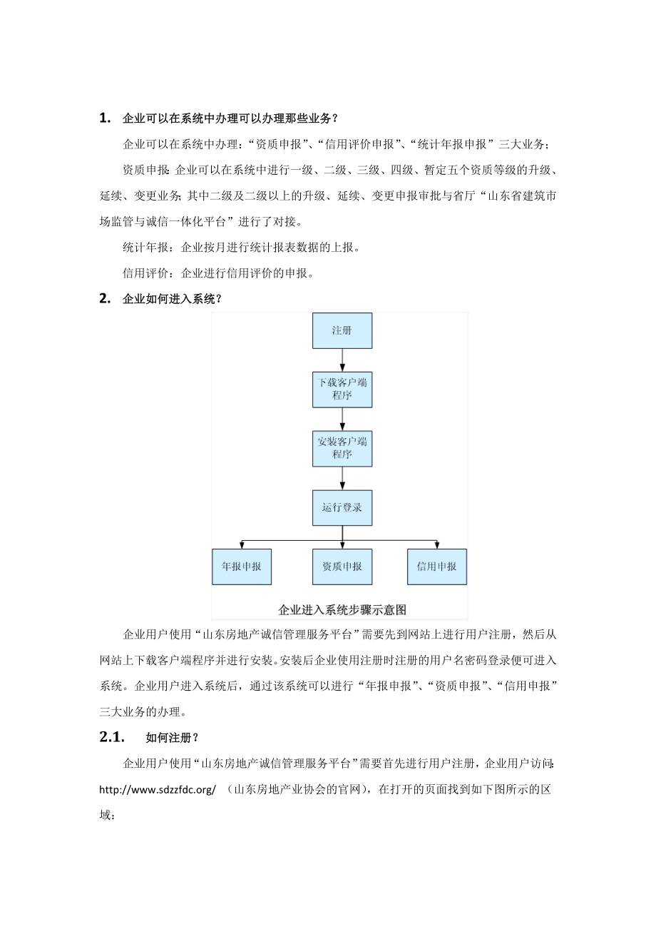 山东省房地产业诚信管理服务平台快速入门(开发企业版).doc_第3页