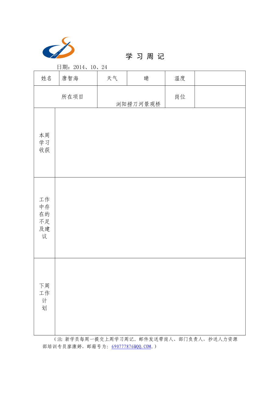 新员工总结反馈表.doc_第1页