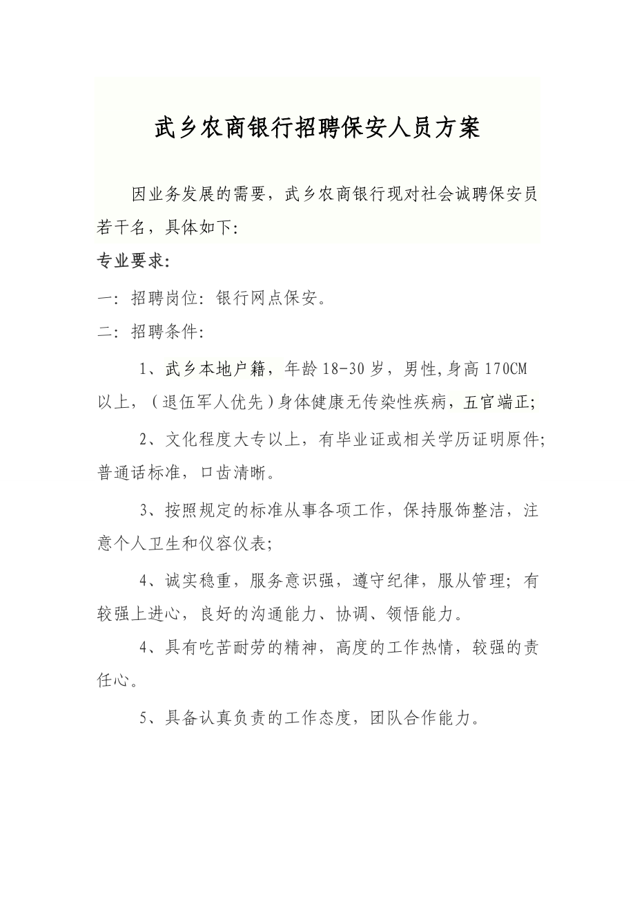 武乡农商银行招聘保安人员方案.doc_第1页