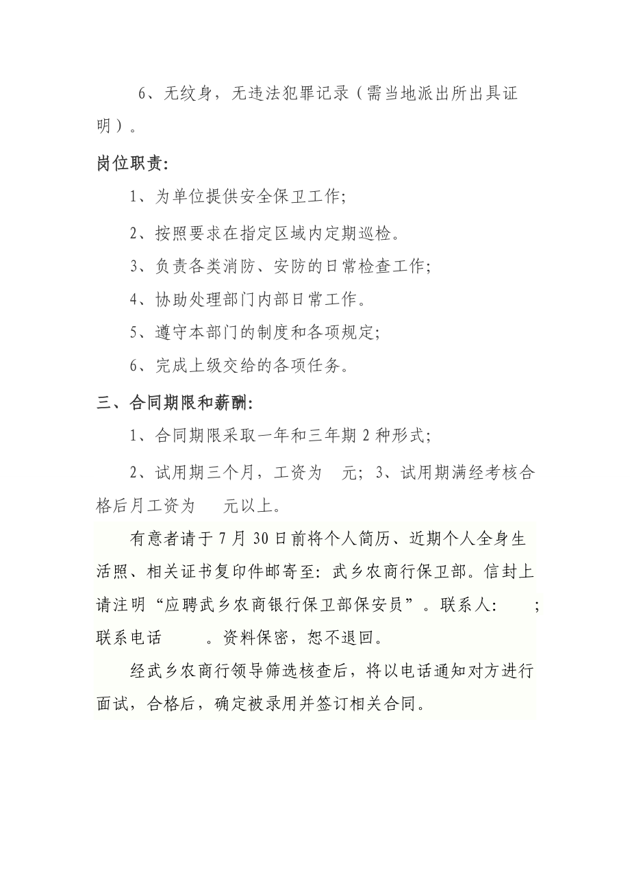 武乡农商银行招聘保安人员方案.doc_第2页