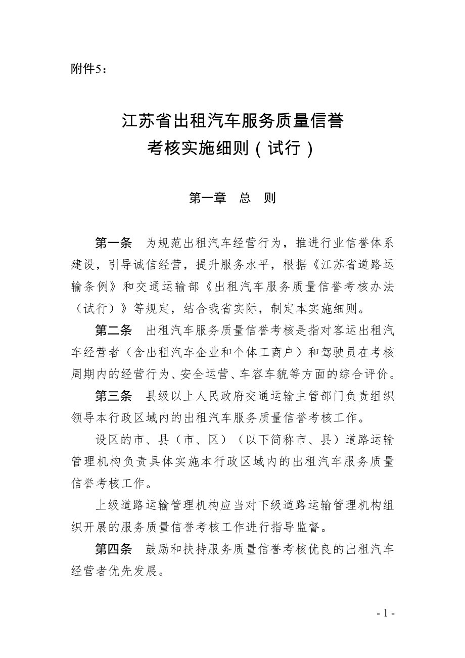 5.江苏省出租汽车服务质量信誉考核实施细则.doc_第1页