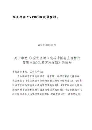 关于印发《宝安区城市化转为国有土地暂行管理办法及其实施细则》的....doc