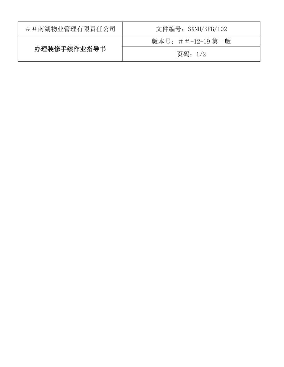 物业管理有限责任公司入住手续办理作业指导书.doc_第3页