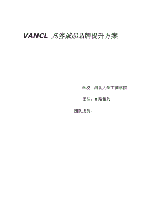 VANCL 凡客诚品品牌提升方案.doc