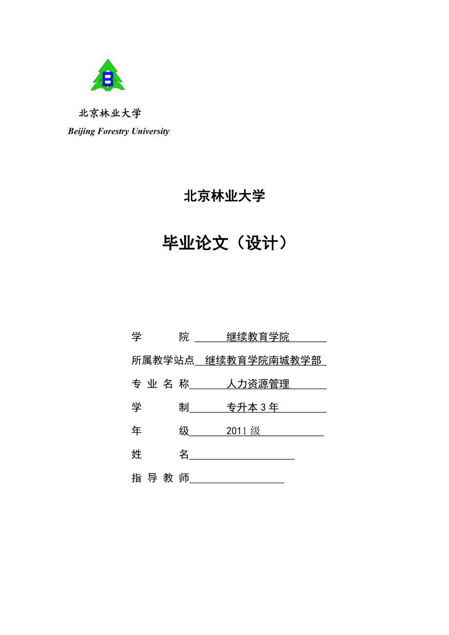 人力资源管理毕业设计（论文）人才招聘工作优化对策研究.doc_第1页