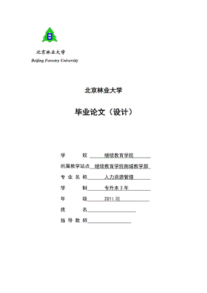 人力资源管理毕业设计（论文）人才招聘工作优化对策研究.doc