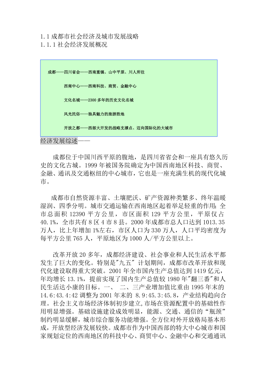 成都市龙泉驿区前期研究策划初步建议书.doc_第2页